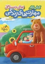 کتاب کار مهارت های زندگی پیش دبستانی انتشارات خیلی سبز 