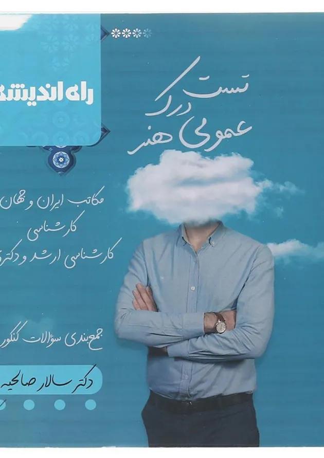 کتاب تست درک عمومی هنر جامع کنکور هنر انتشارات راه اندیشه  