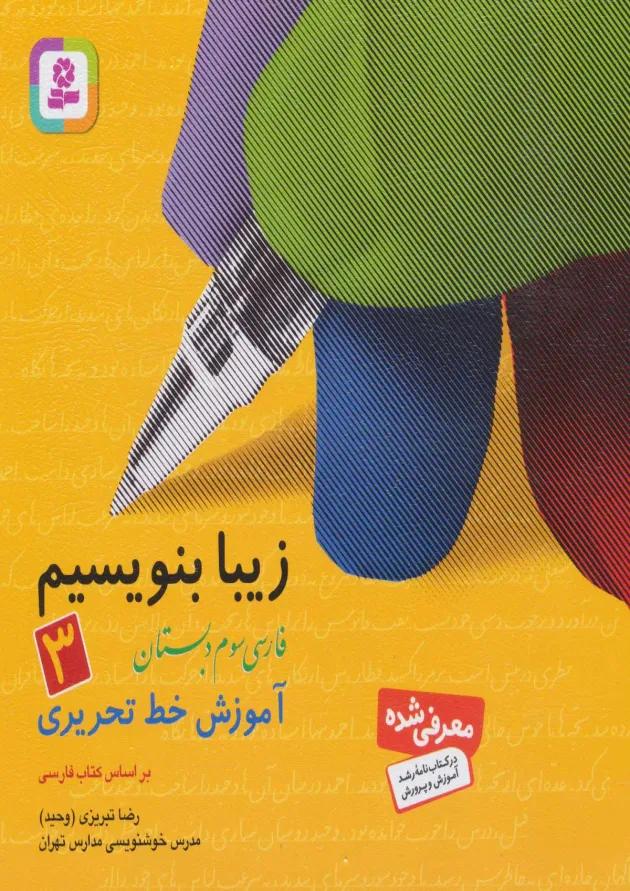 زیبا بنویسیم سوم قدیانی زیبا بنویسیم سوم قدیانی