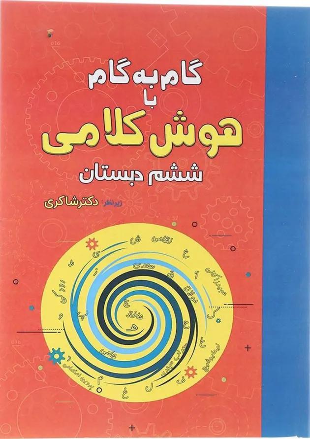 کتاب گام به گام با هوش کلامی ششم انتشارات دکتر شاکری 