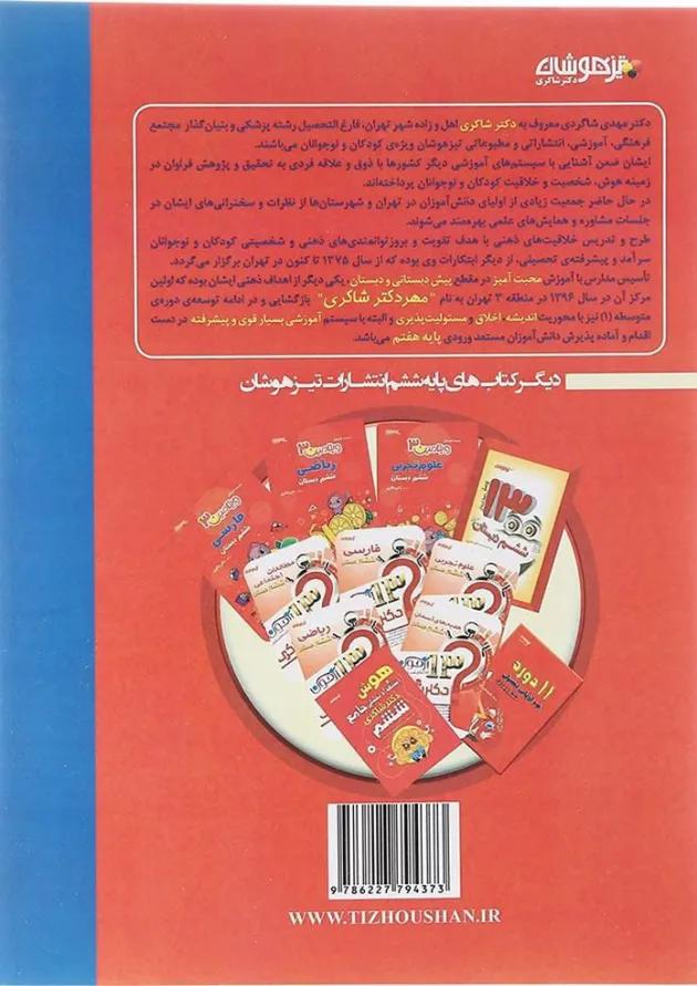 کتاب گام به گام با هوش کلامی ششم انتشارات دکتر شاکری 