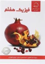کتاب فیزیک هفتم انتشارات حلی
