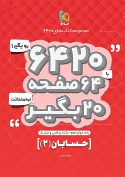 کتاب حسابان دوازدهم ریاضی سری 6420