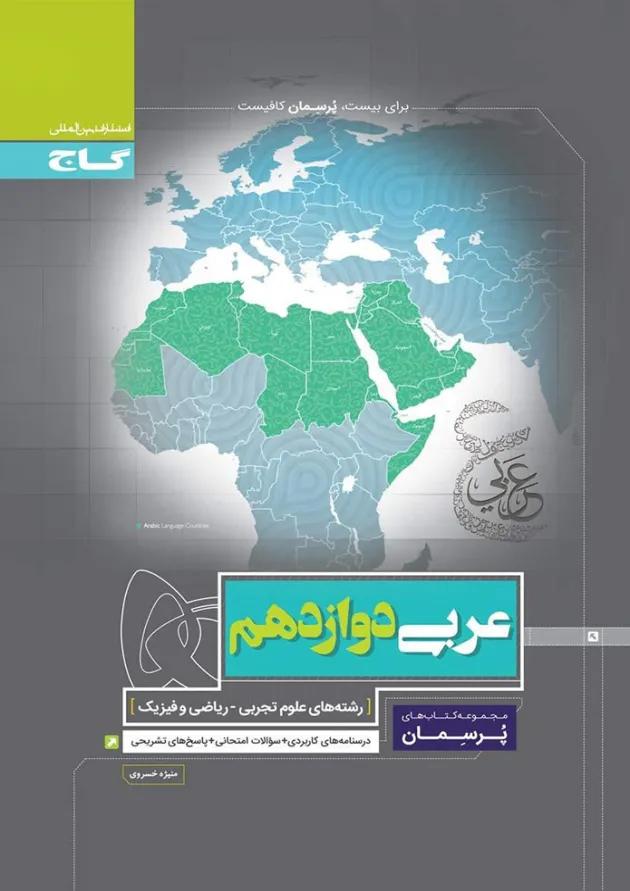 کتاب عربی دوازدهم سری پرسمان 