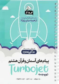 کتاب پیام های آسمان و قرآن هشتم سری توربوجت کلاغ سپید