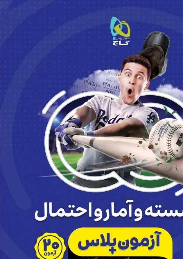 کتاب گسسته و آمار و احتمال جامع کنکور ریاضی سری آزمون پلاس کتاب گسسته و آمار و احتمال جامع کنکور ریاضی سری آزمون پلاس