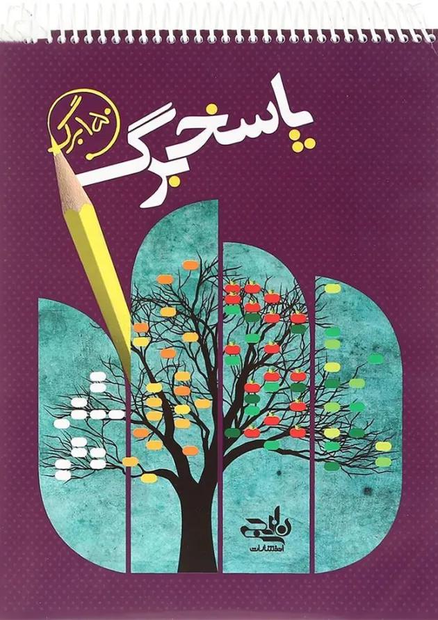 پاسخ برگ 150 برگ انتشارات کتاب نارنجی 