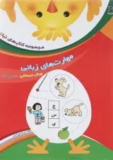 کتاب مهارت های زبانی پیش دبستانی سری کتاب های نبات 