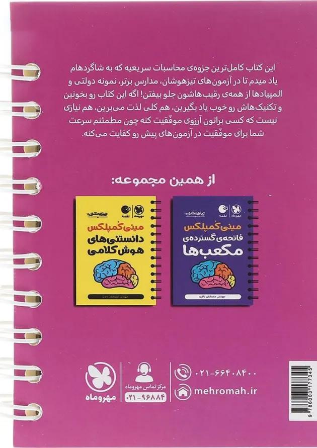 لقمه مینی کمپلکس محاسبات سریع ریاضی نهم 