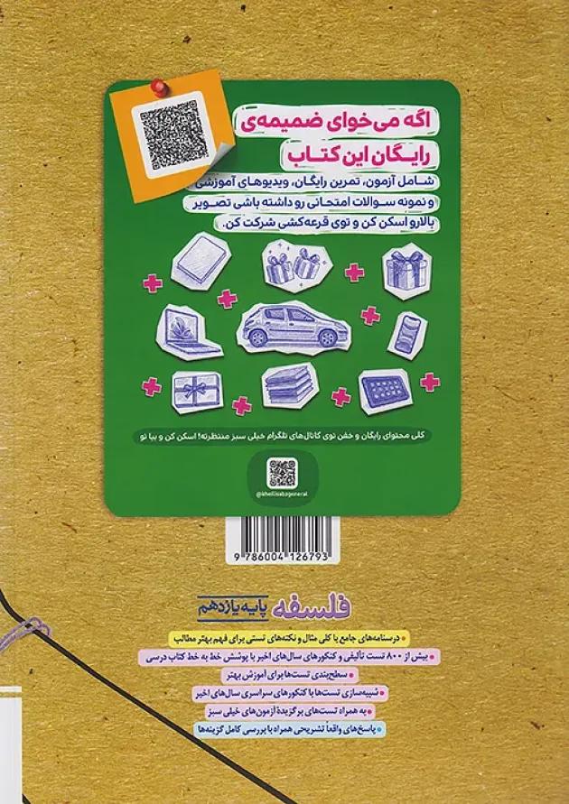 تست فلسفه یازدهم انسانی خیلی سبز 
