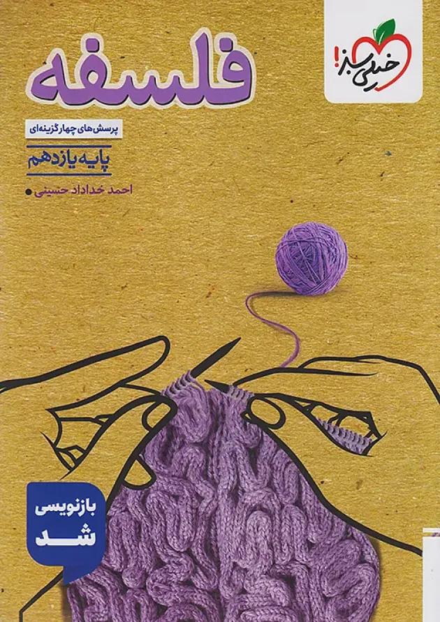 تست فلسفه یازدهم انسانی خیلی سبز 