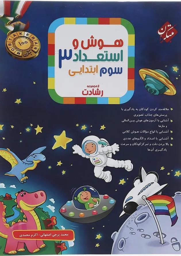 رشادت هوش و استعداد تحلیلی سوم دبستان مبتکران 