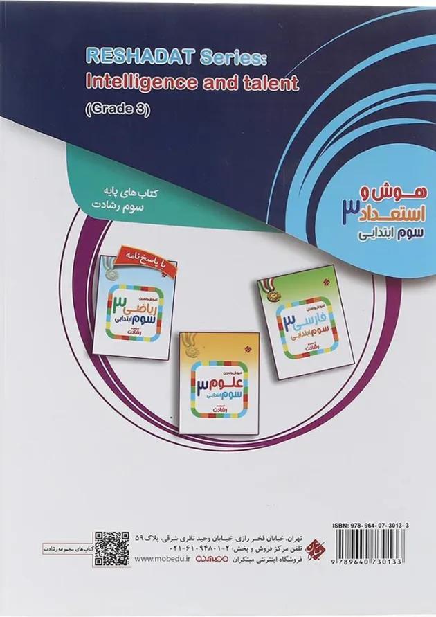 رشادت هوش و استعداد تحلیلی سوم دبستان مبتکران 