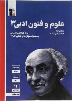 کتاب علوم و فنون ادبی دوازدهم انسانی سری طبقه بندی شده انتشارات کانون فرهنگی آموزش سال چاپ 1403