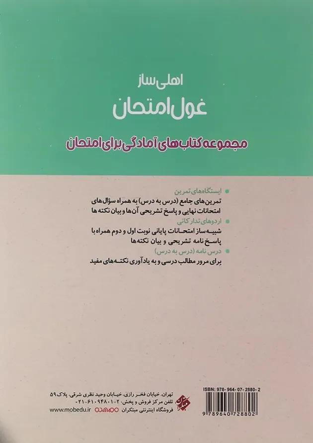 کتاب فارسی دوازدهم سری اهلی ساز غول امتحان انتشارات مبتکران کتاب فارسی دوازدهم سری اهلی ساز غول امتحان انتشارات مبتکران
