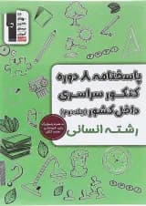 کتاب پاسختامه 8 دوره کنکور درس های سراسری داخل کشور کنکور انسانی جلد 2 انتشارات کانون فرهنگی آموزش سال چاپ 1403