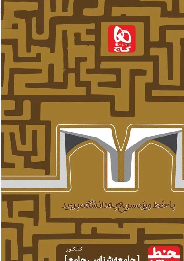 کتاب جامعه شناسی جامع کنکور انسانی سری خط ویژه نظام جدید 