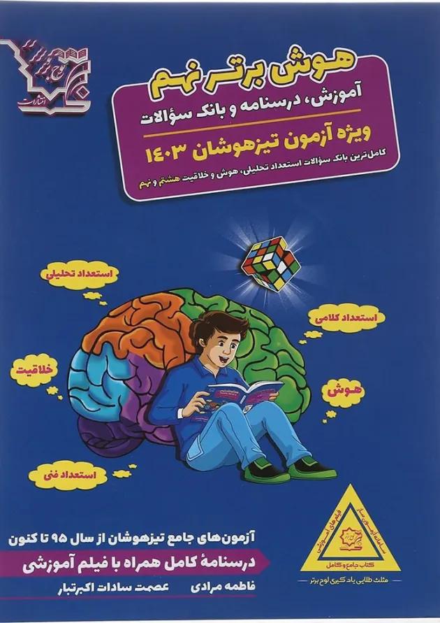 کتاب تیزهوشان هوش برتر نهم انتشارات لوح برتر کتاب تیزهوشان هوش برتر نهم انتشارات لوح برتر