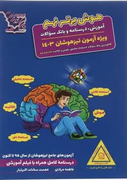 کتاب تیزهوشان هوش برتر نهم انتشارات لوح برتر