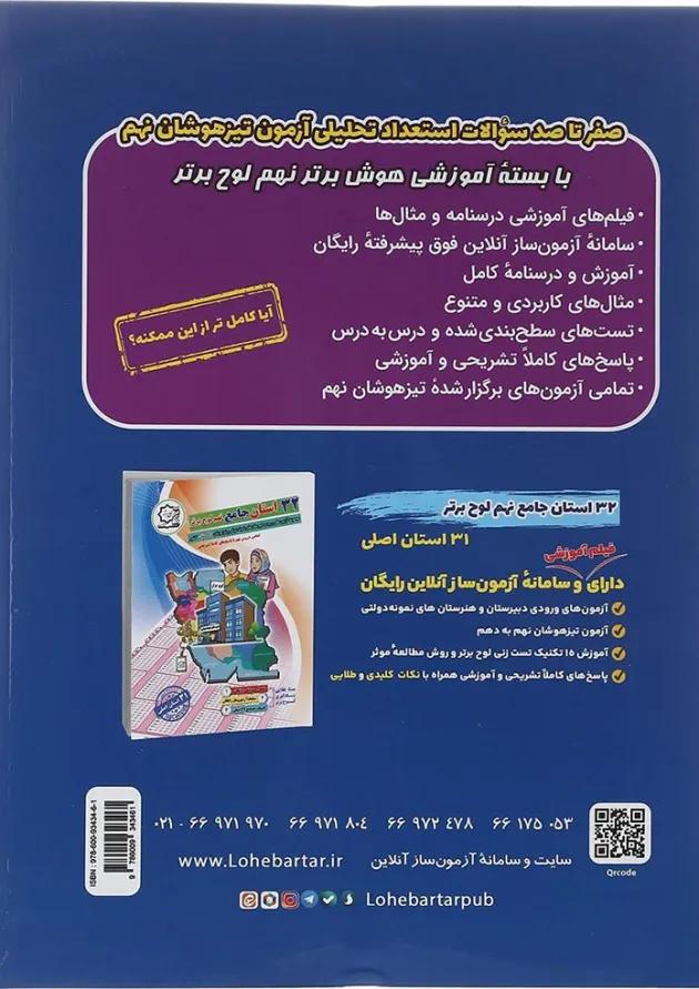 کتاب تیزهوشان هوش برتر نهم انتشارات لوح برتر کتاب تیزهوشان هوش برتر نهم انتشارات لوح برتر