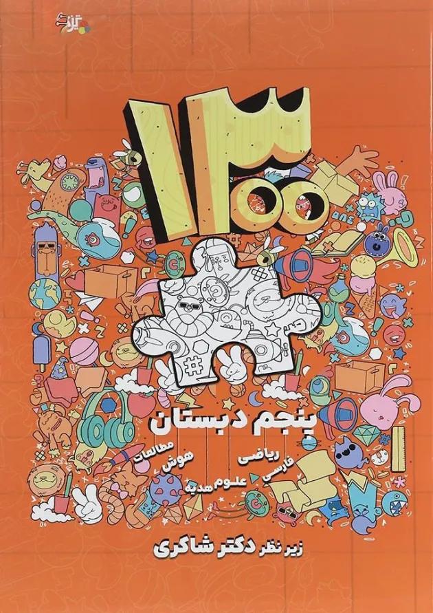 کتاب 1300 پرسش برگزیده چهار گزینه ای جامع پنجم انتشارات دکتر شاکری 