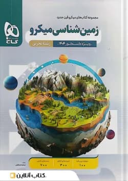 زمین شناسی کنکور میکرو گاج