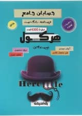 کتاب حسابان جامع سری هرکول جلد 1 انتشارات راه اندیشه 