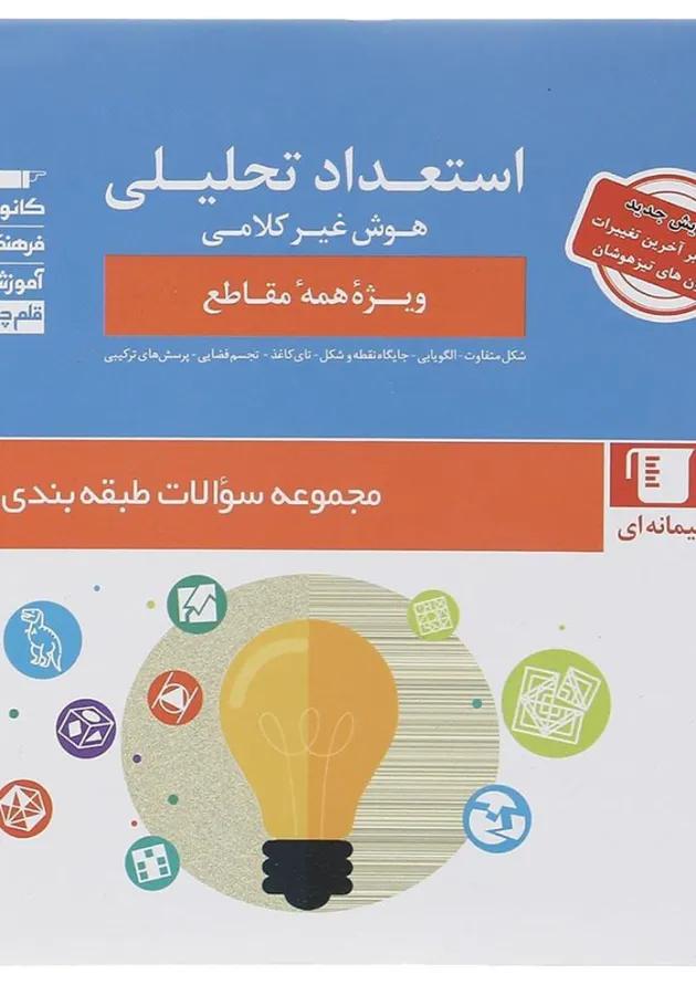 استعداد تحلیلی هوش غیر کلامی قلم چی 