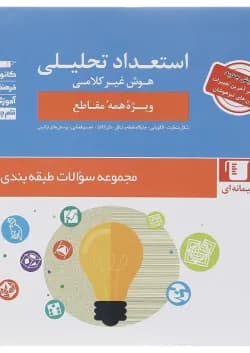 کتاب استعداد تحلیلی هوش غیر کلامی سری سوالات طبقه بندی شده انتشارات کانون فرهنگی آموزش سال چاپ 1403