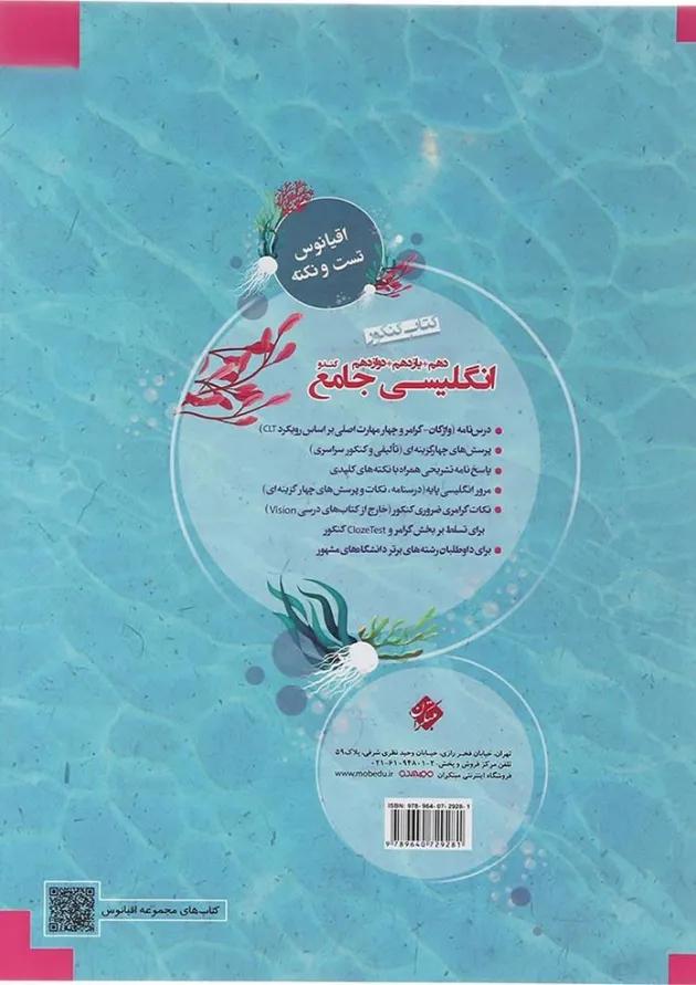 کتاب زبان انگلیسی جامع کنکور سری اقیانوس تست و نکته انتشارات مبتکران کتاب زبان انگلیسی جامع کنکور سری اقیانوس تست و نکته انتشارات مبتکران