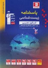 زیست شناسی جامع کنکور جلد 2 قلم چی