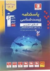 کتاب زیست شناسی جامع کنکور تجربی جلد 2 سری طبقه بندی شده برای کنکور 1404 انتشارات کانون فرهنگی آموزش سال چاپ 1403