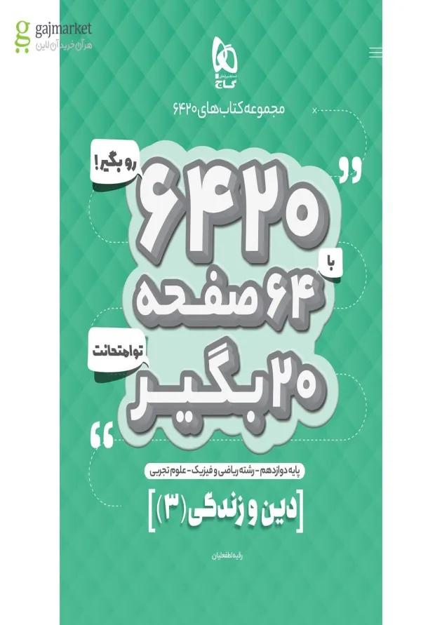 کتاب دین و زندگی دوازدهم سری 6420 
