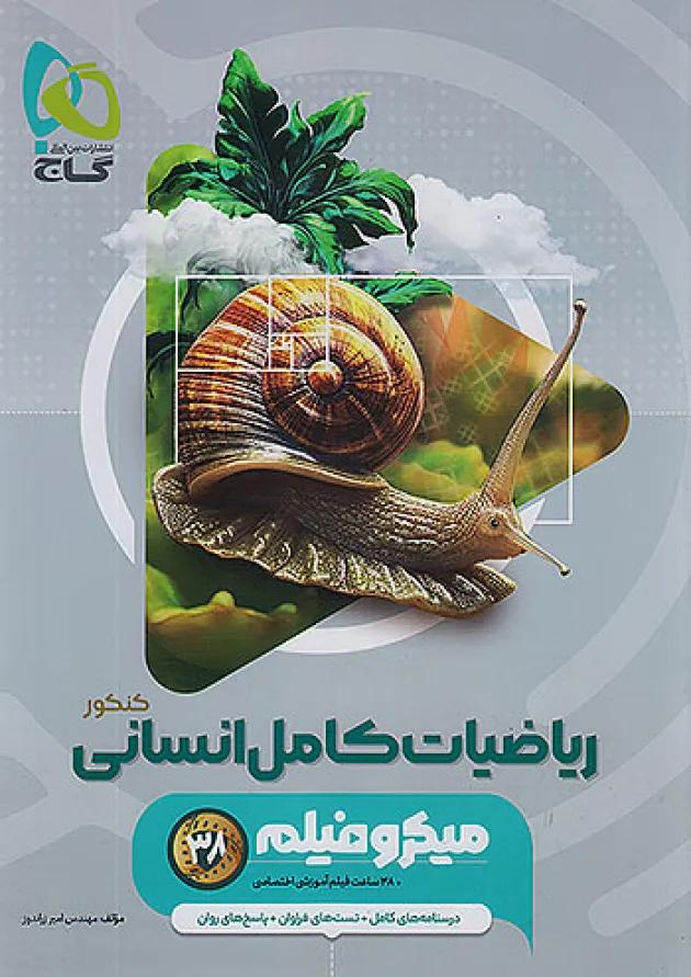 میکرو فیلم ریاضیات کامل انسانی گاج 