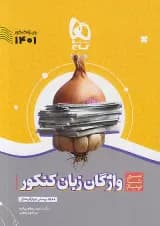 کتاب واژگان زبان انگلیسی جامع کنکور سری سیر تا پیاز موضوعی برای کنکور 