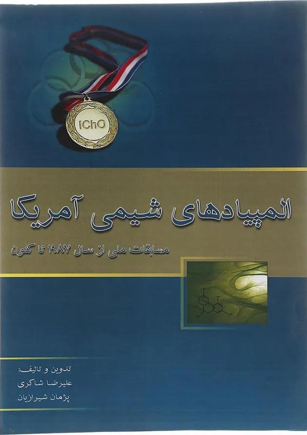 کتاب المپیادهای شیمی آمریکا انتشارات خوشخوان  