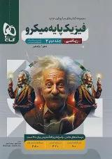 میکرو فیزیک پایه ریاضی جلد دوم گاج