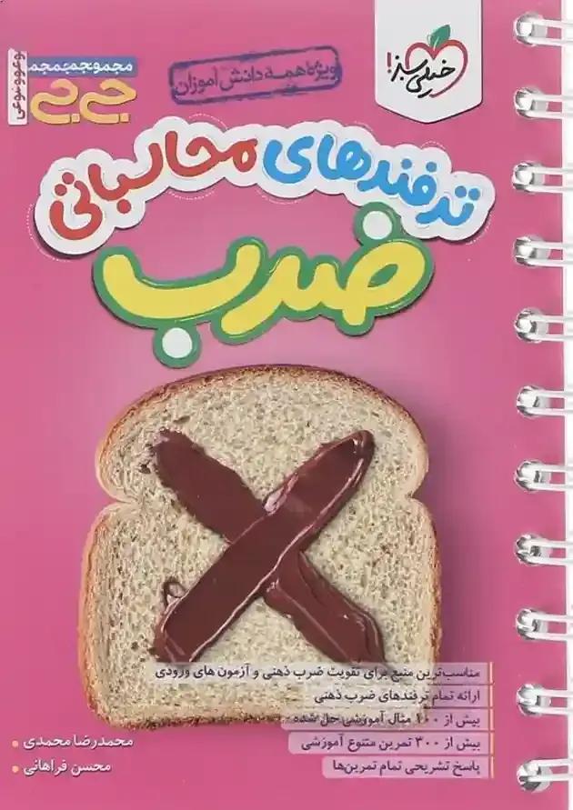 جی بی ترفندهای محاسباتی ضرب خیلی سبز 