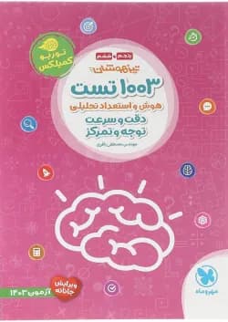 کتاب 1003 تست هوش و استعداد تحلیلی دقت و سرعت توجه و تمرکز تیزهوشان پنجم و ششم انتشارات مهر و ماه سال چاپ 1403