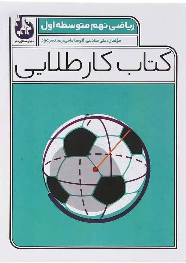 کتاب ریاضی نهم سری کتاب کار طلایی انتشارات کاگو  