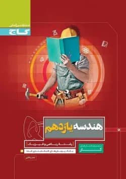 کتاب هندسه یازدهم ریاضی سری کار