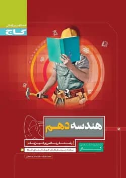 کتاب هندسه دهم ریاضی سری کار