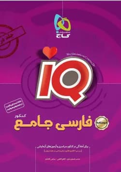 کتاب فارسی جامع کنکور جلد درسنامه سری iQ نظام جدید