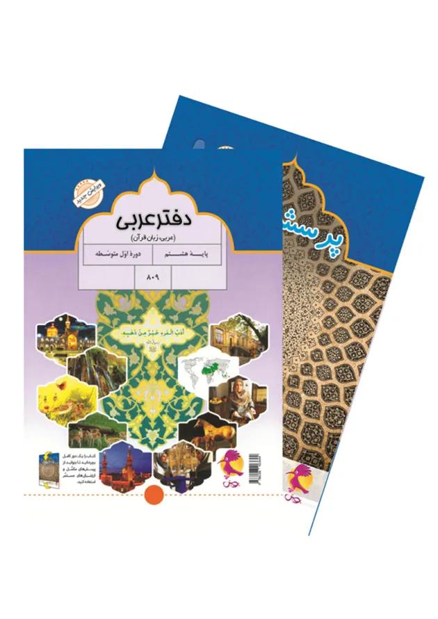 دفتر عربی هشتم پویش 