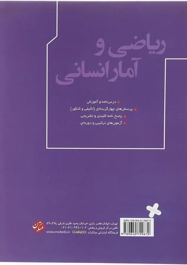 کتاب ریاضی و آمار جامع کنکور انسانی انتشارات مبتکران  