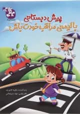 کتاب با ایمنی مراقب خودت باش پیش دبستانی انتشارات کاگو 