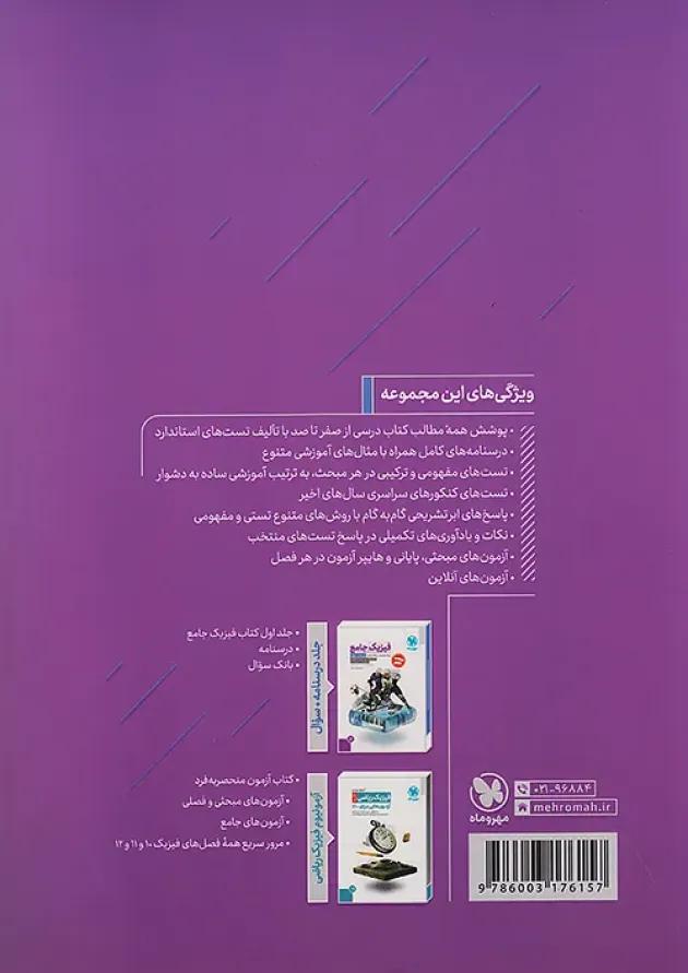 پاسخنامه فیزیک دوازدهم ریاضی مهروماه 