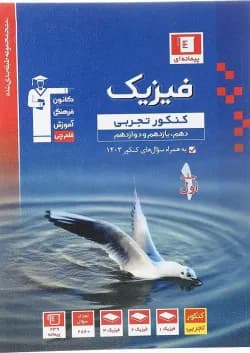 کتاب فیزیک جامع کنکور تجربی جلد 1 سری طبقه بندی شده برای کنکور 1404 انتشارات کانون فرهنگی آموزش سال چاپ 1403