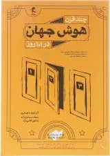چند قرن هوش جهان در 101 روز پویش