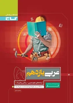 کتاب عربی یازدهم سری کار